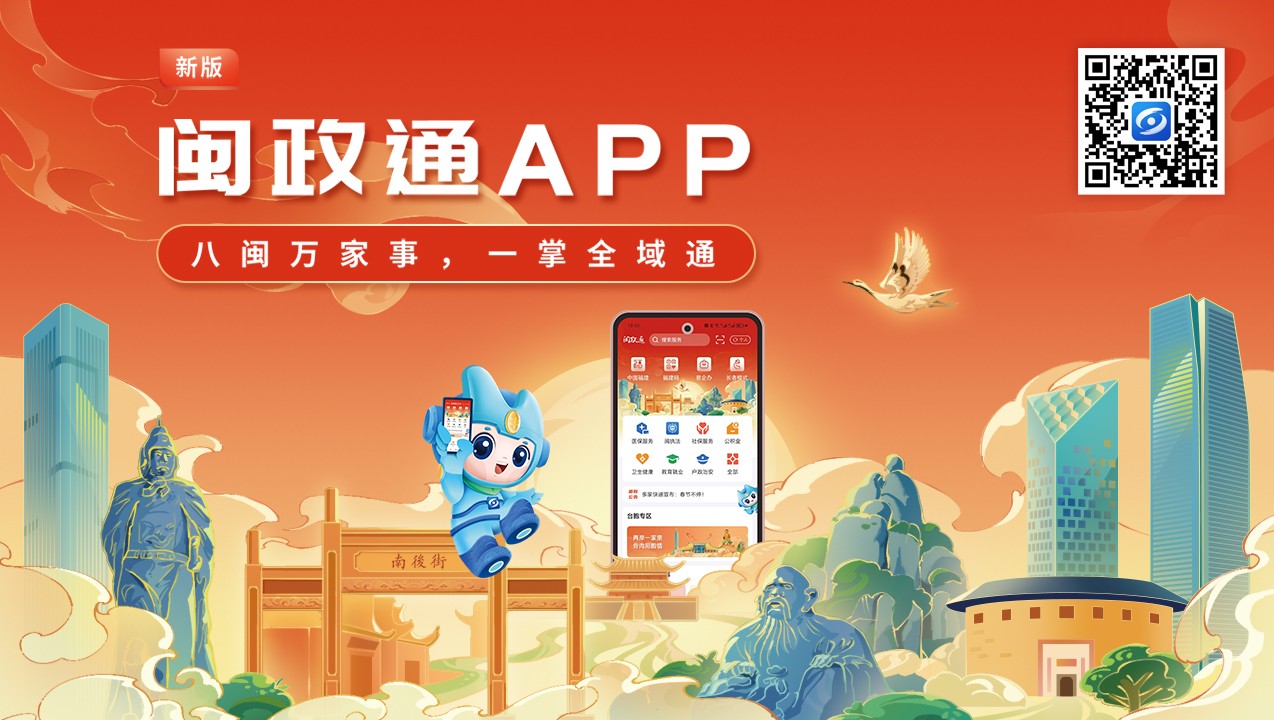 一觸即達、一網通辦、一站暢辦！閩政通APP煥新再升級